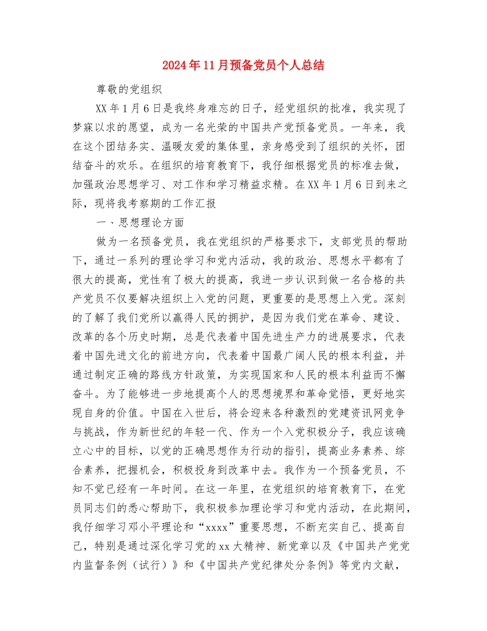 2024年11月项目部办公室试用期个人总结与2024年11月预备党员个人总结汇编_第3页