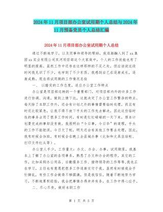 2024年11月项目部办公室试用期个人总结与2024年11月预备党员个人总结汇编