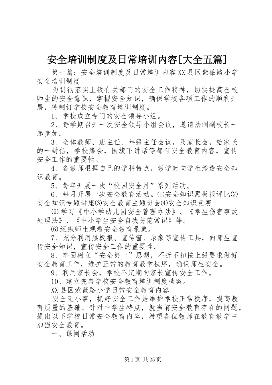 安全培训规章制度及日常培训内容[大全五篇]_第1页