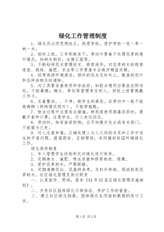 绿化工作管理规章制度 