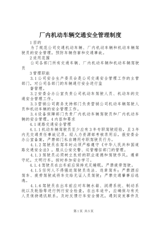厂内机动车辆交通安全管理规章制度 