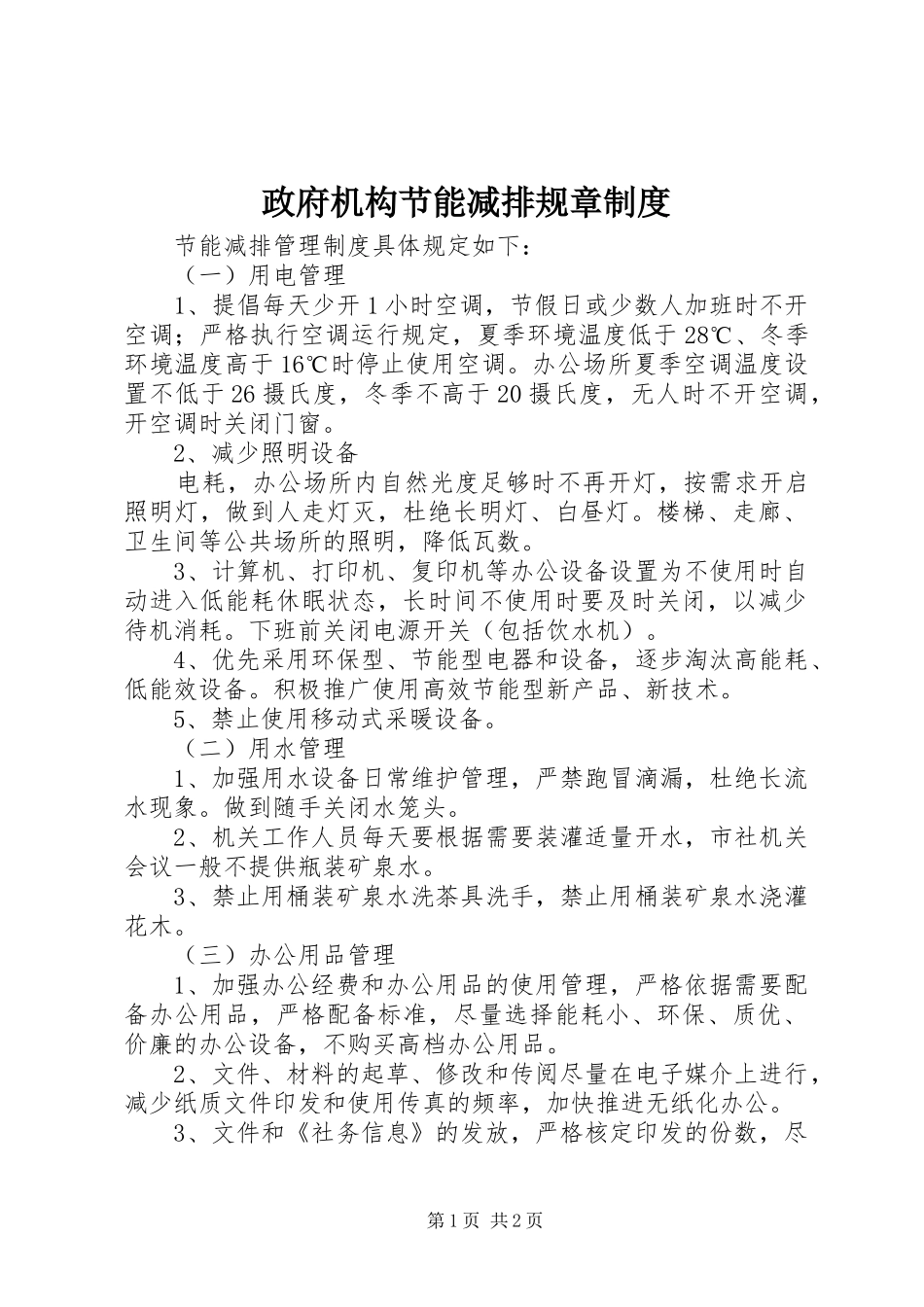 政府机构节能减排规章规章制度_第1页