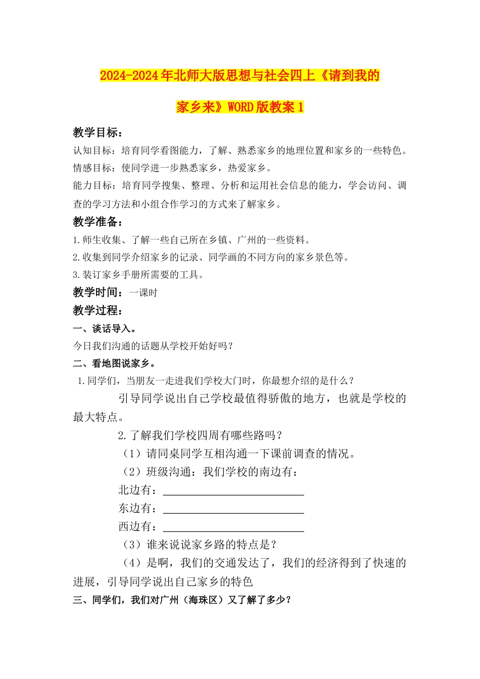 2024-2024年北师大版思想与社会四上《请到我的家乡来》WORD版教案1_第1页