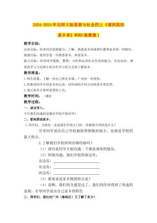 2024-2024年北师大版思想与社会四上《请到我的家乡来》WORD版教案1
