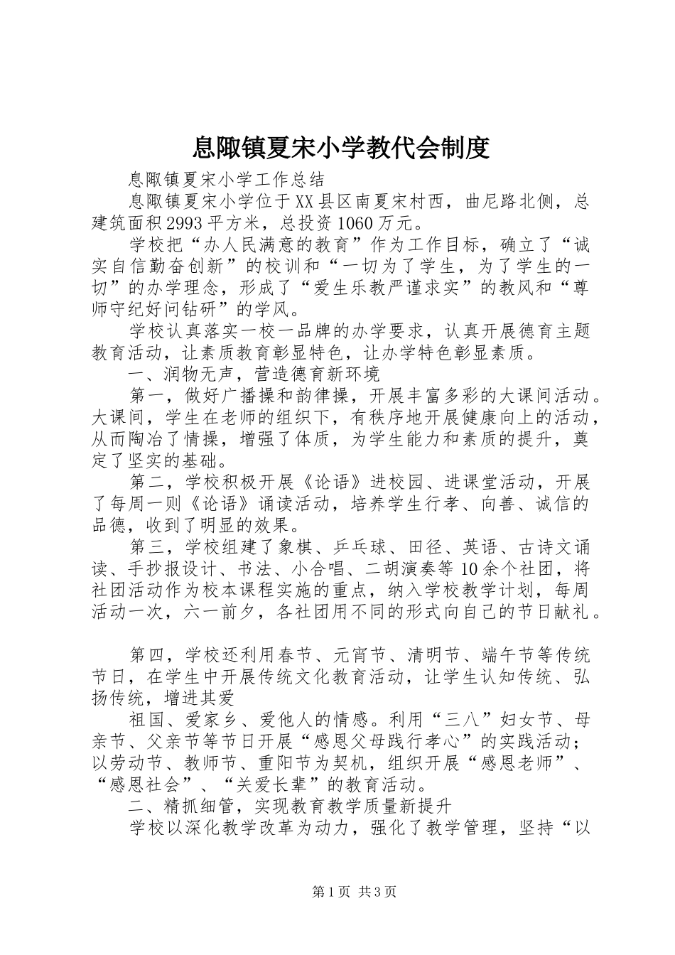 息陬镇夏宋小学教代会规章制度_第1页