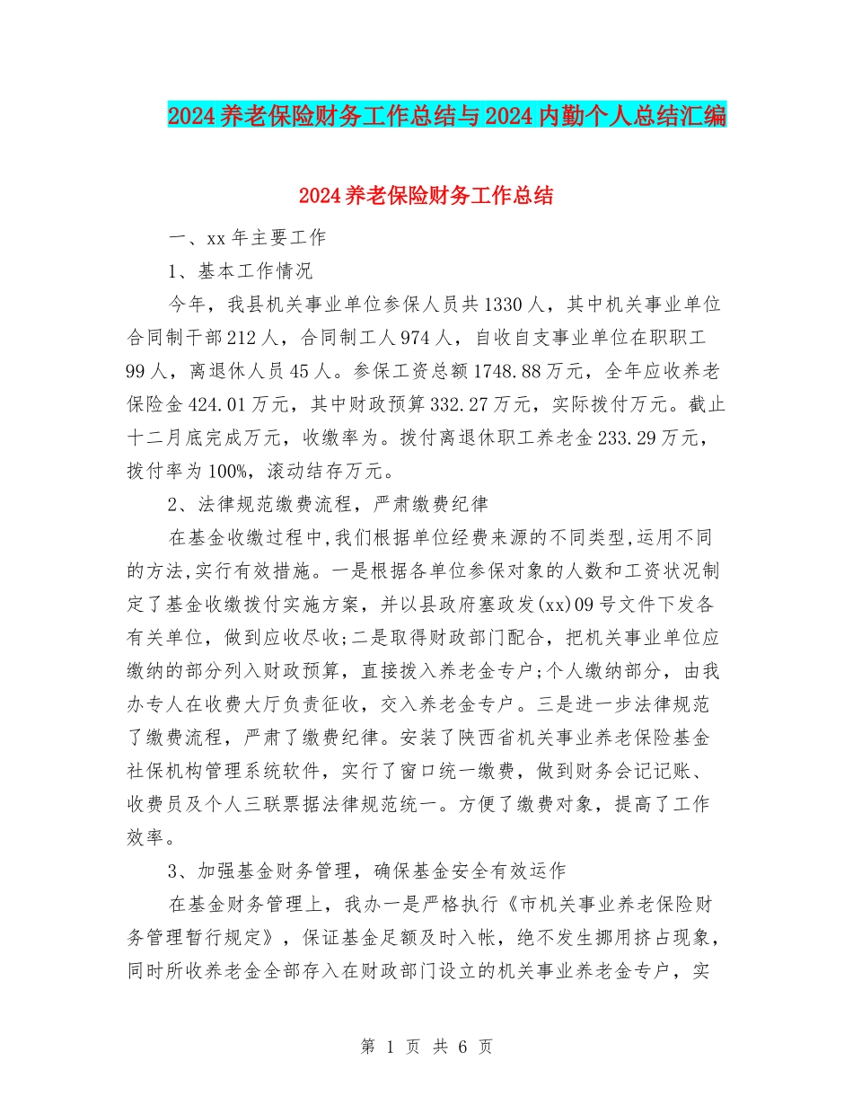 2024养老保险财务工作总结与2024内勤个人总结汇编_第1页