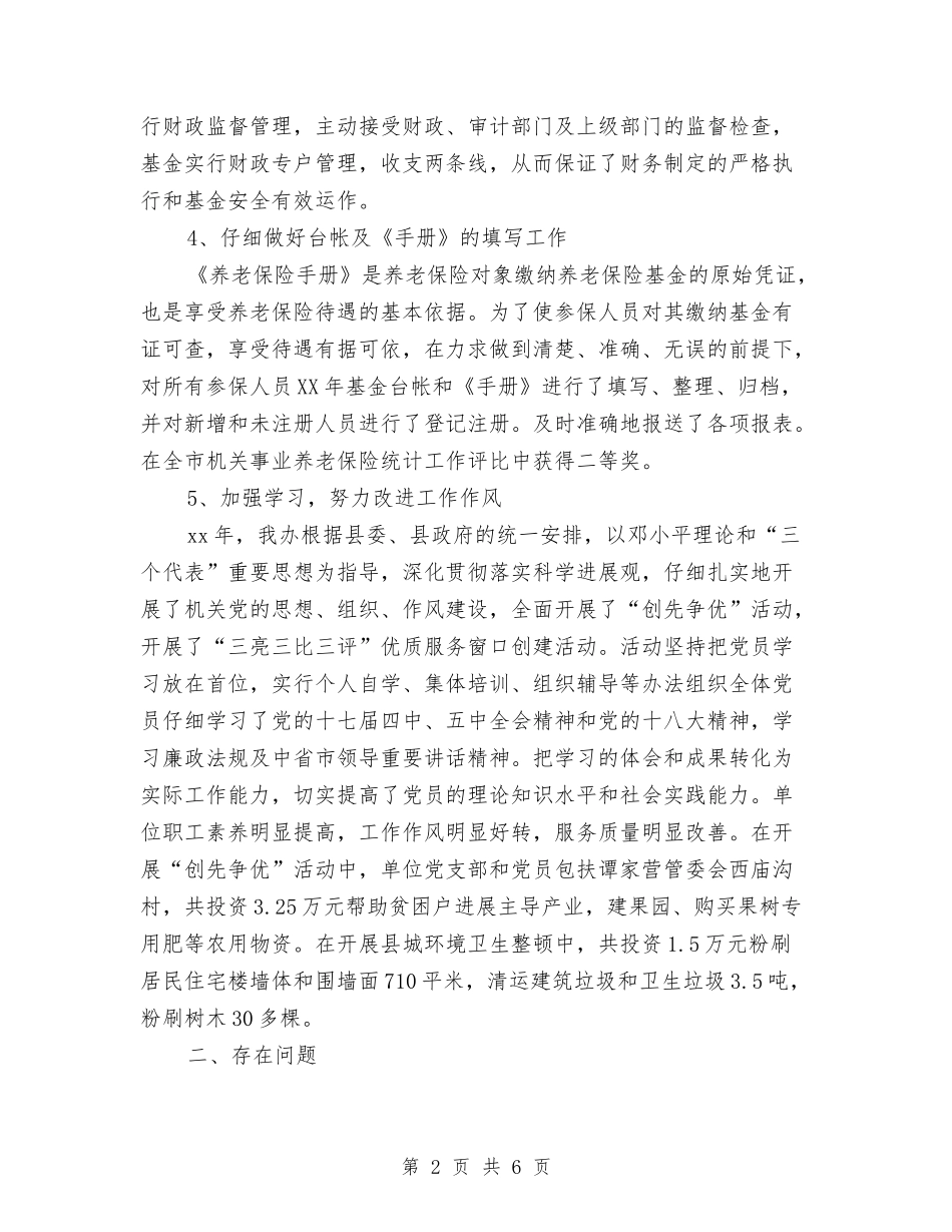 2024养老保险财务工作总结与2024内勤个人总结汇编_第2页