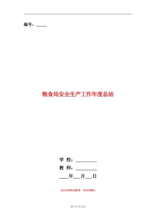 粮食局安全生产工作年度总结