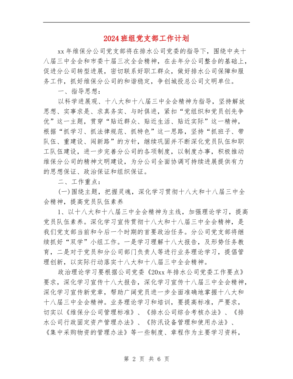 2024班组党支部工作计划_第2页