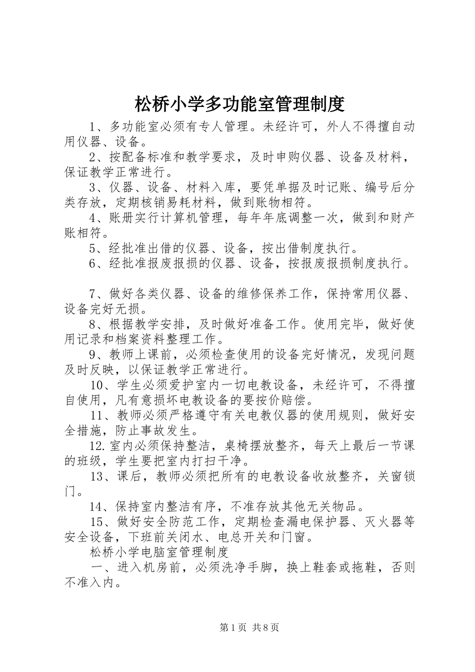 松桥小学多功能室管理规章制度_第1页