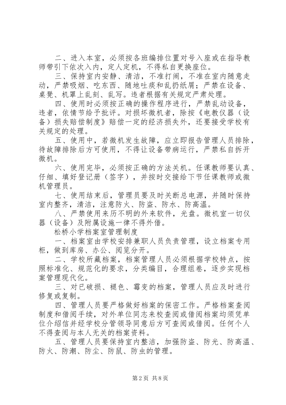 松桥小学多功能室管理规章制度_第2页