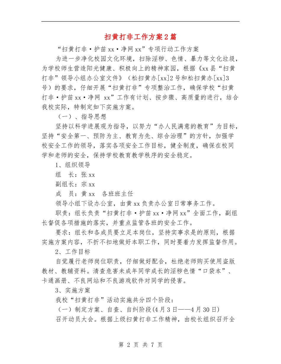 扫黄打非工作方案2篇_第2页