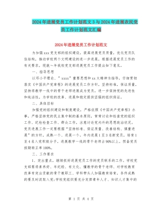 2024年发展党员工作计划范文3与2024年发展农民党员工作计划范文汇编