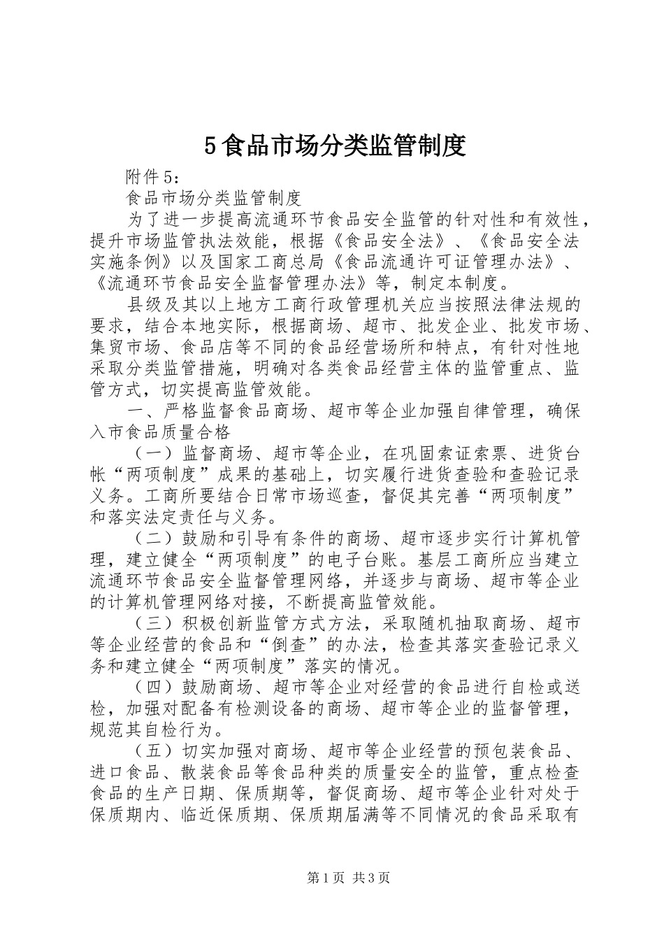 食品市场分类监管规章制度 _第1页