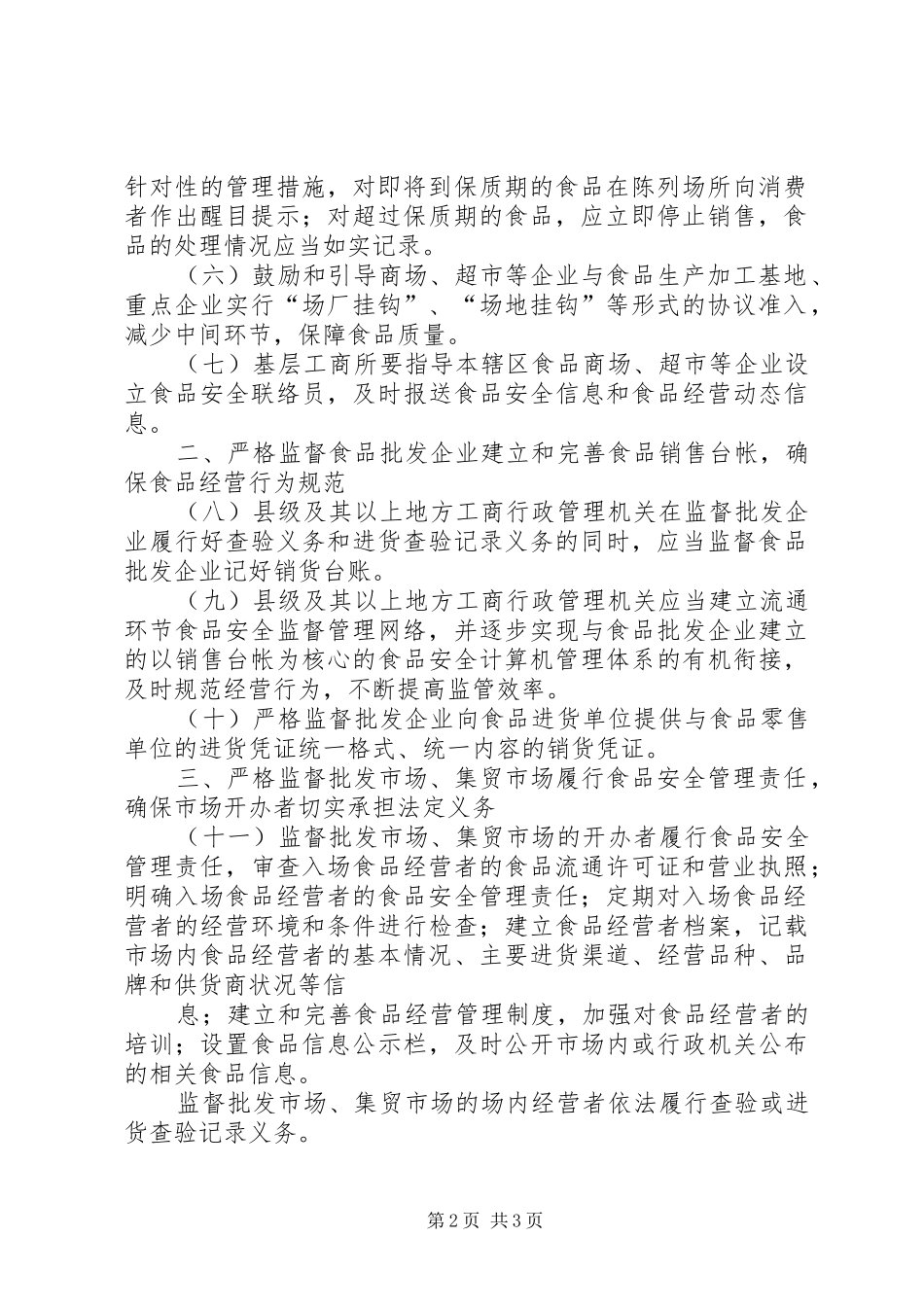 食品市场分类监管规章制度 _第2页