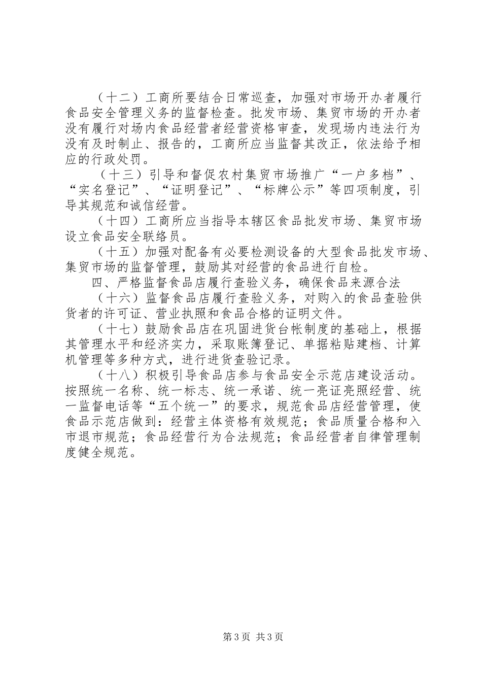 食品市场分类监管规章制度 _第3页
