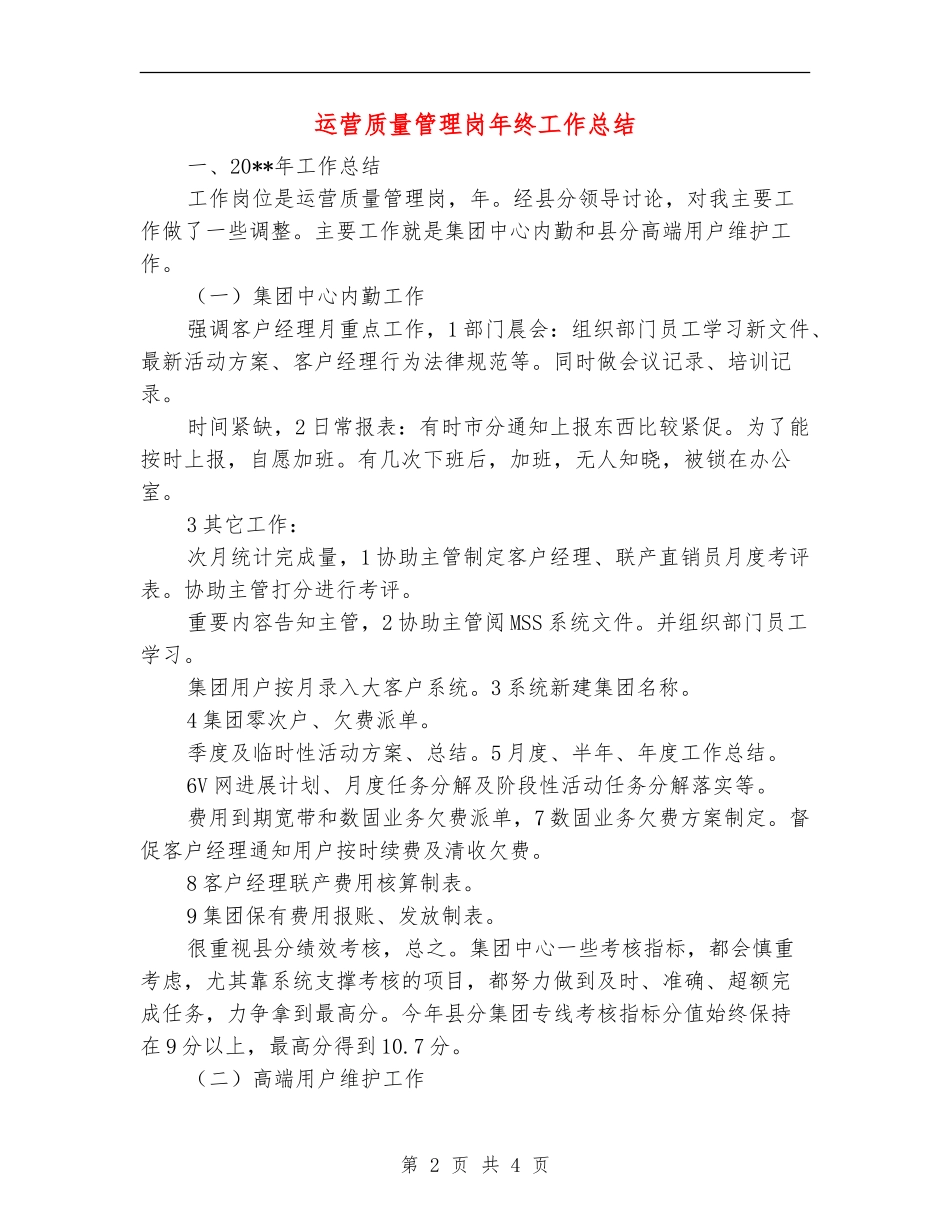 运营质量管理岗年终工作总结_第2页