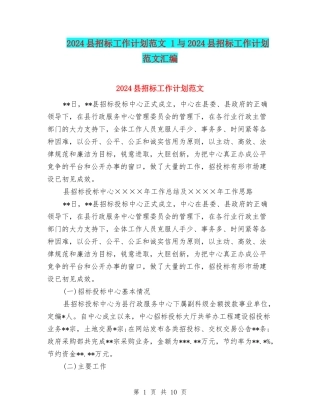 2024县招标工作计划范文-1与2024县招标工作计划范文汇编