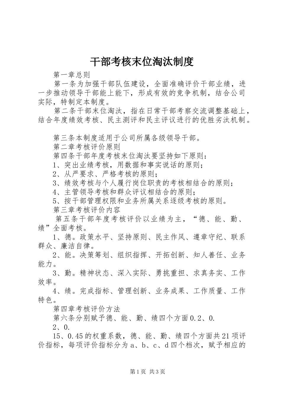 干部考核末位淘汰规章制度 _第1页