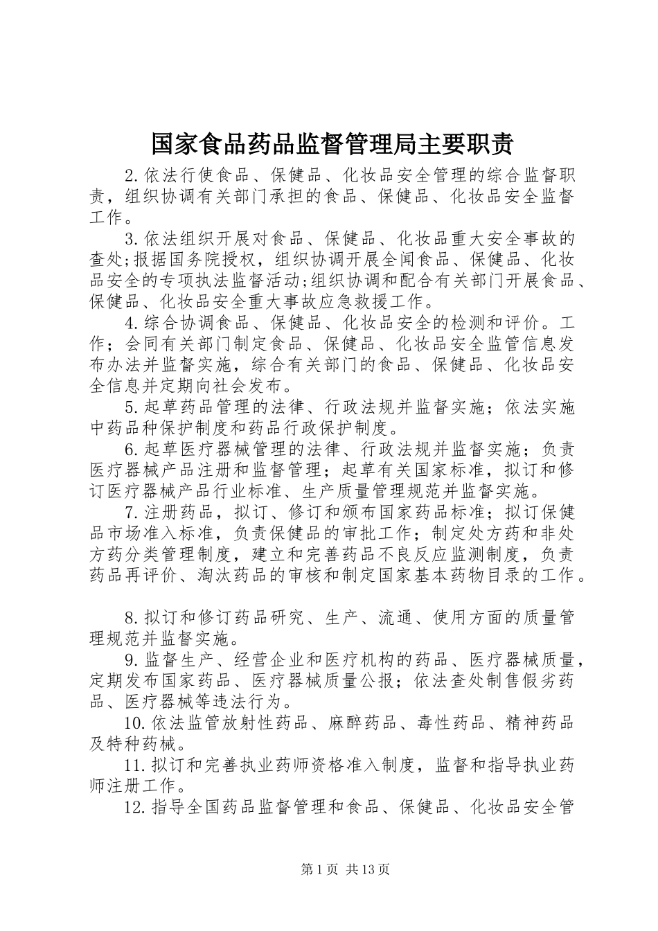 国家食品药品监督管理局主要职责要求_第1页