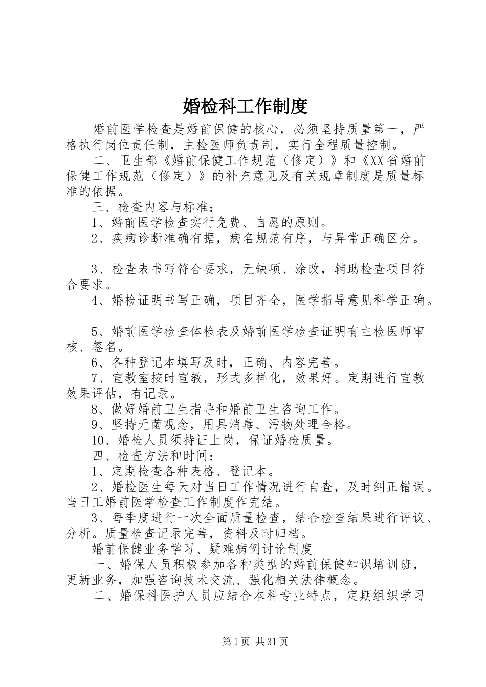 婚检科工作规章制度_第1页