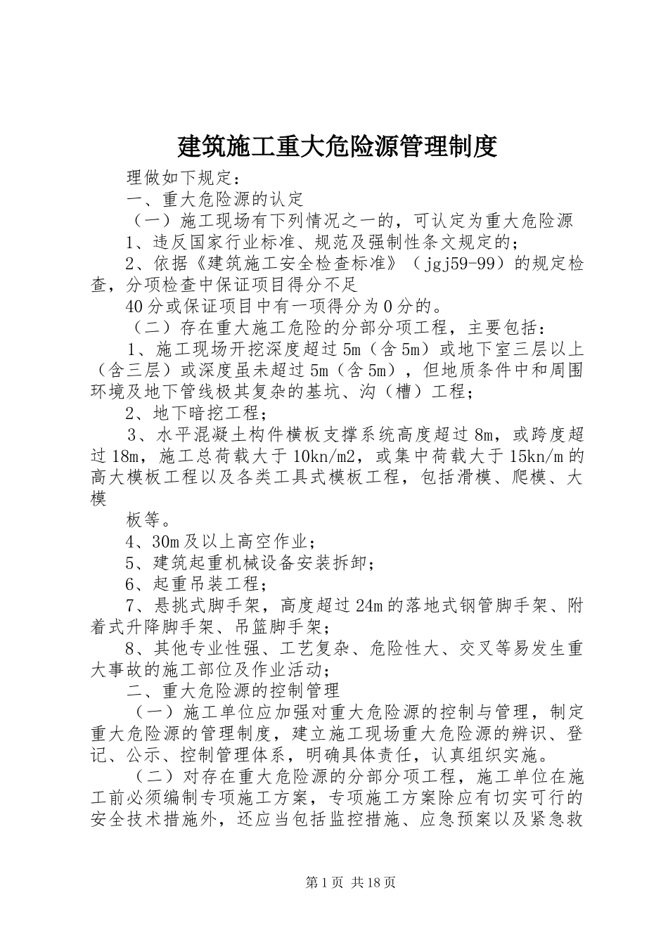 建筑施工重大危险源管理规章制度_第1页