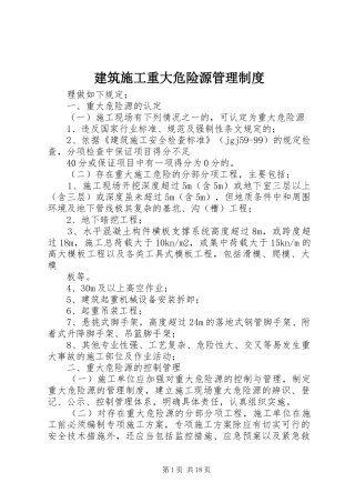 建筑施工重大危险源管理规章制度