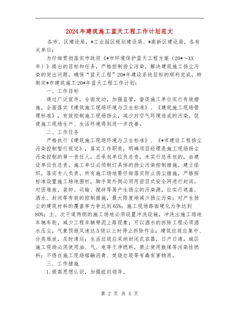2024年建筑施工蓝天工程工作计划范文_第2页