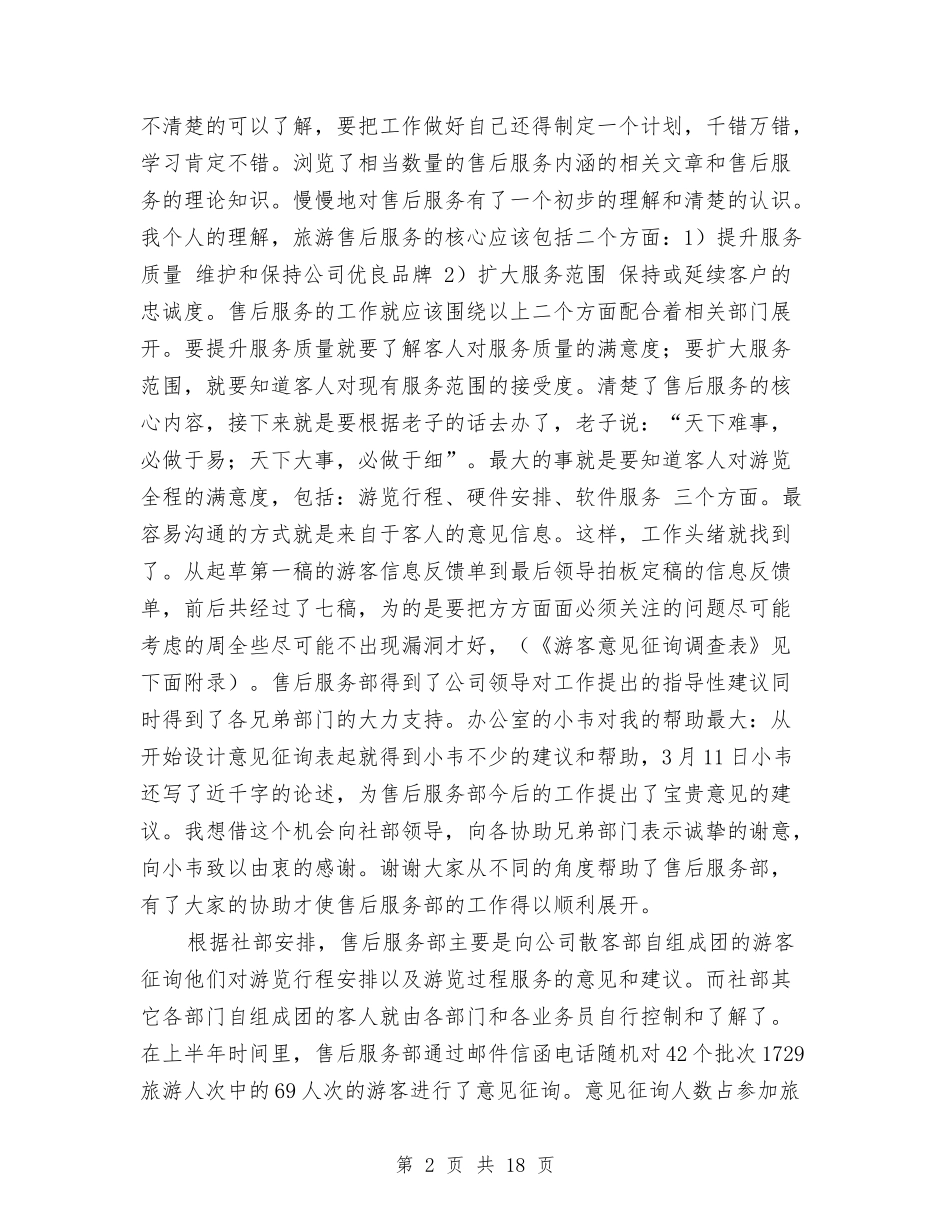 2024年旅行社上半年总结与2024年旅行社安全工作总结汇编_第2页