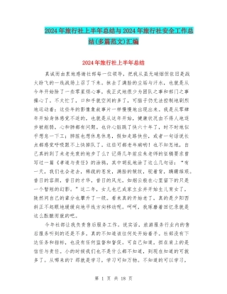 2024年旅行社上半年总结与2024年旅行社安全工作总结汇编