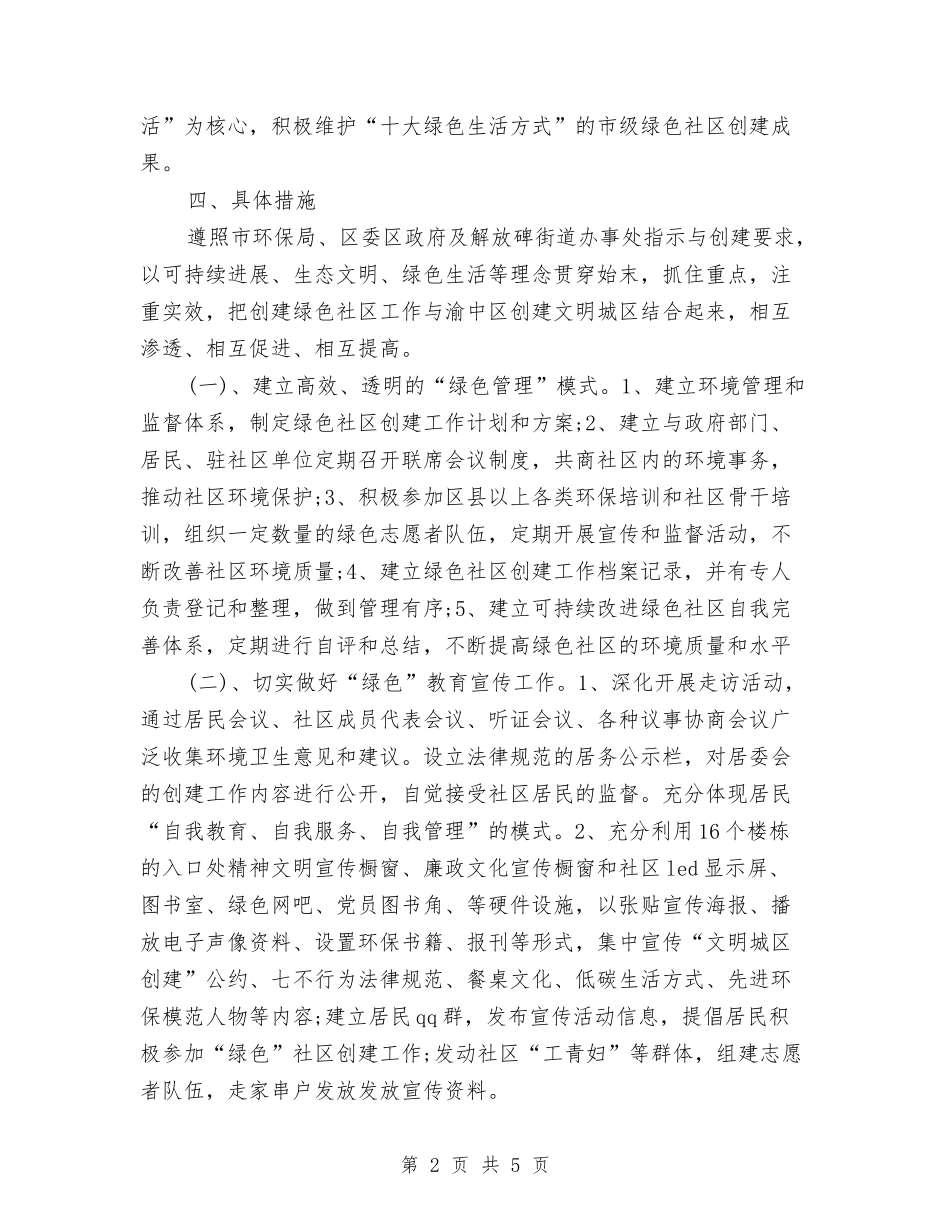 2024年社区环境卫生工作计划与2024年社区生育管理年度工作计划范文汇编_第2页