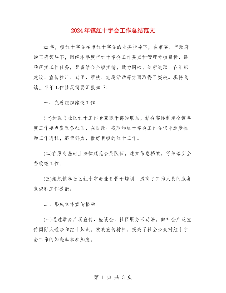 2024年镇红十字会工作总结范文_第1页