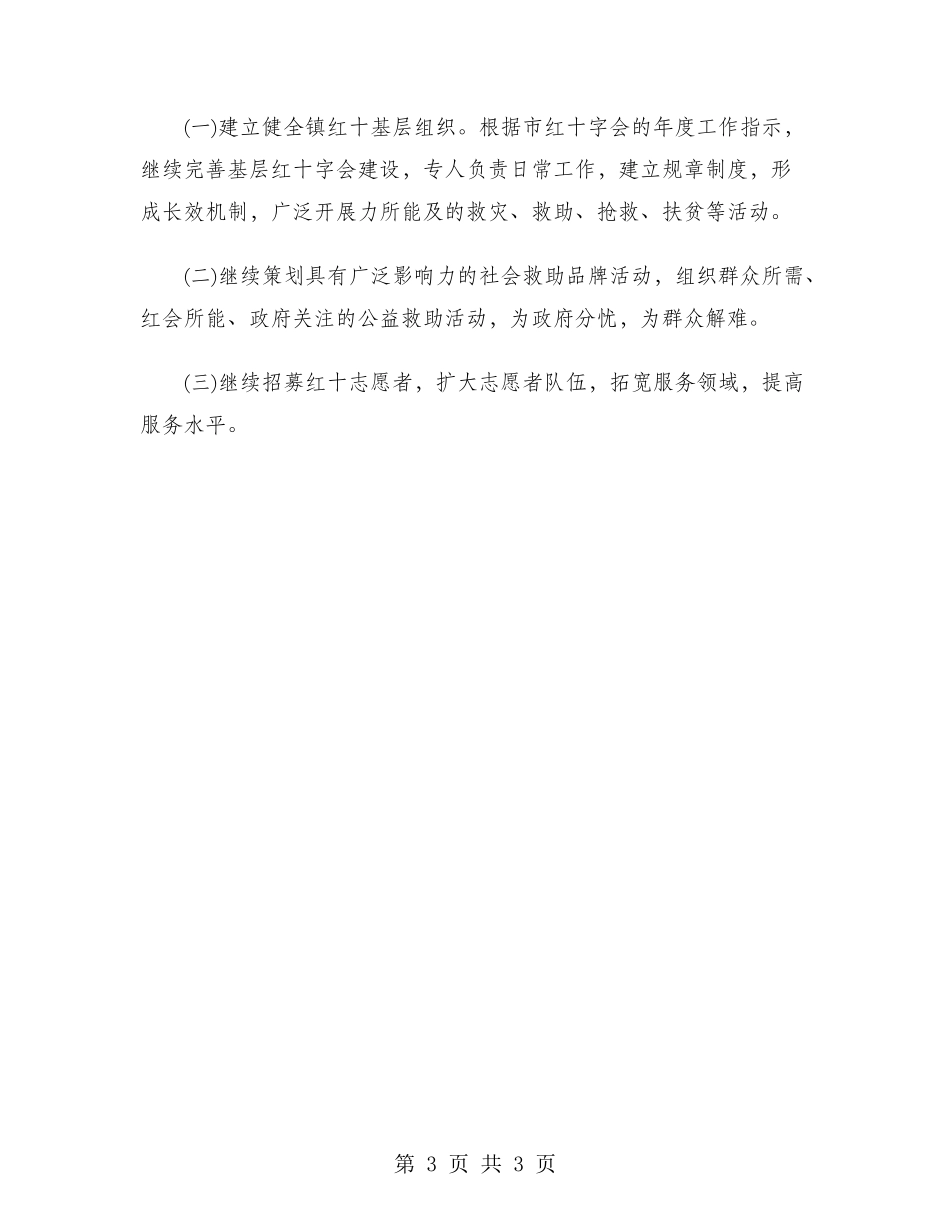 2024年镇红十字会工作总结范文_第3页