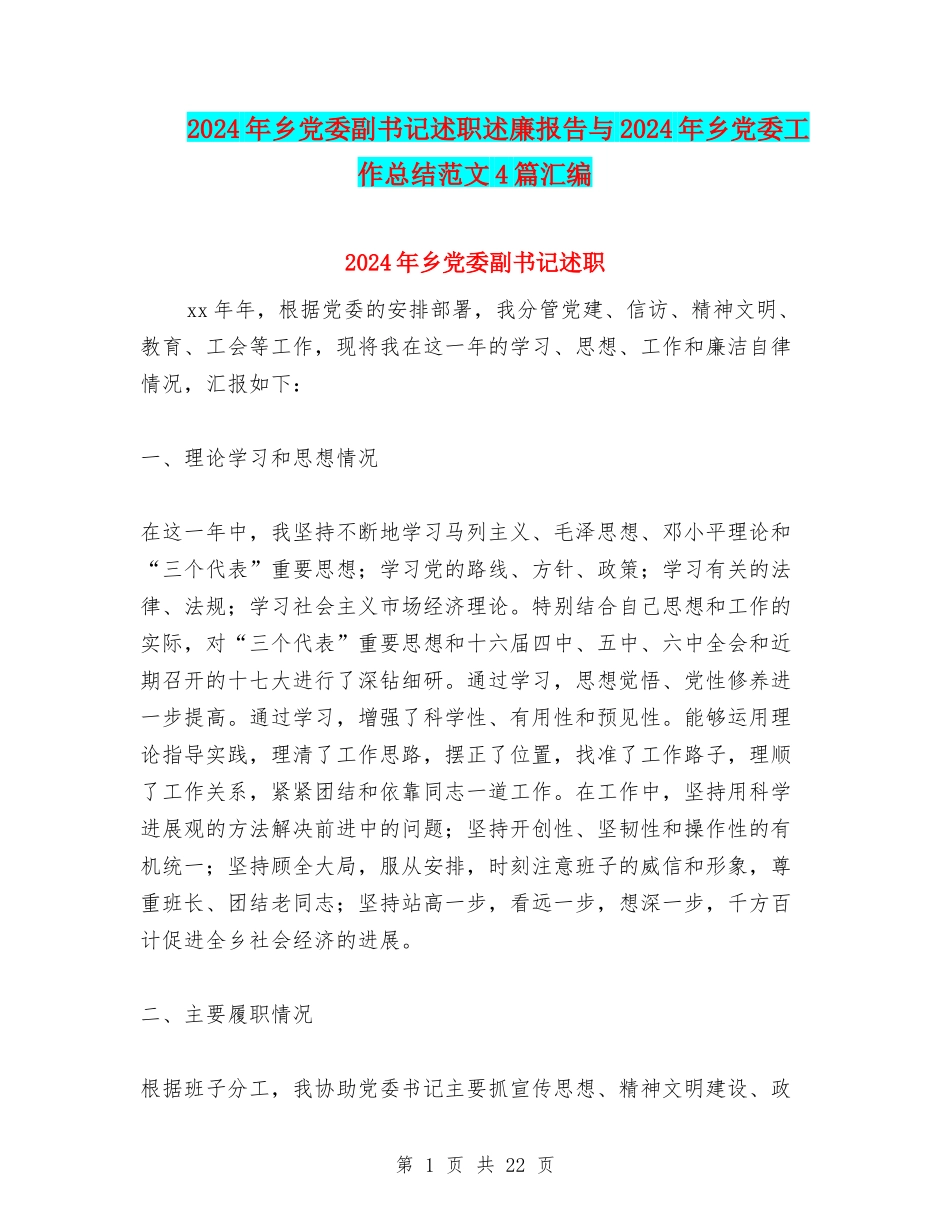 2024年乡党委副书记述职述廉报告与2024年乡党委工作总结范文4篇汇编_第1页