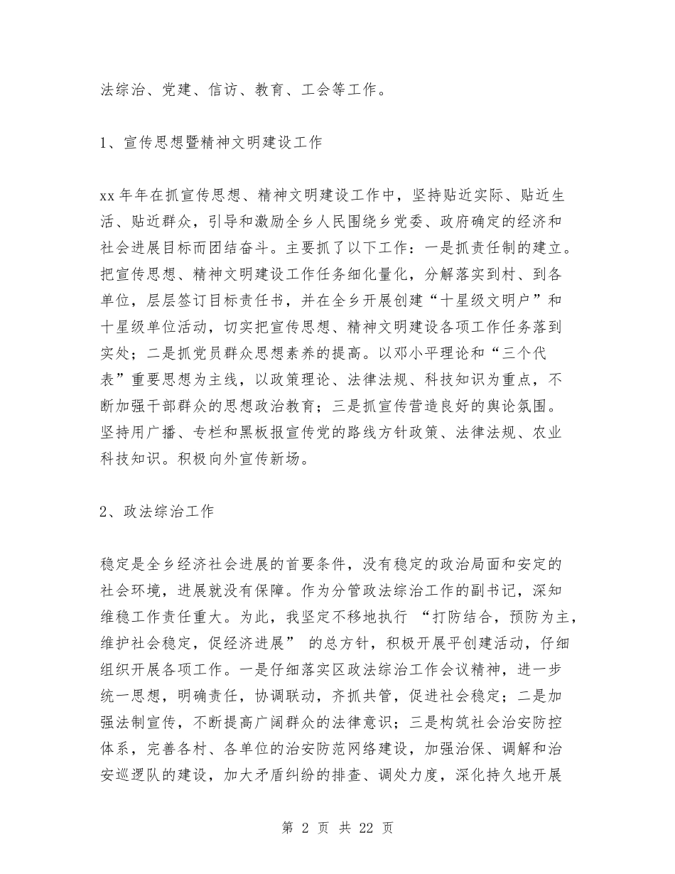 2024年乡党委副书记述职述廉报告与2024年乡党委工作总结范文4篇汇编_第2页