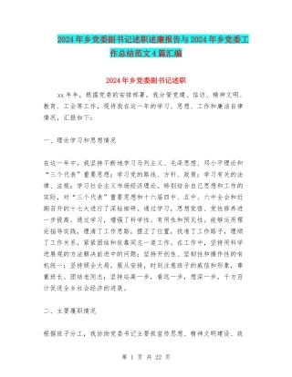 2024年乡党委副书记述职述廉报告与2024年乡党委工作总结范文4篇汇编