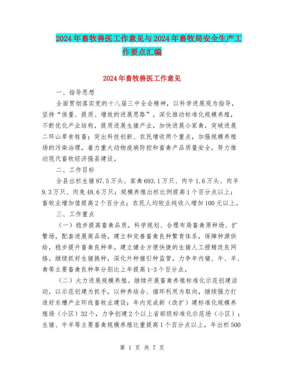 2024年畜牧兽医工作意见与2024年畜牧局安全生产工作要点汇编_第1页