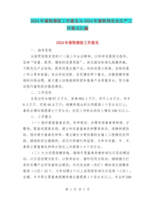2024年畜牧兽医工作意见与2024年畜牧局安全生产工作要点汇编