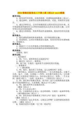 2024春湘艺版音乐三下第3课《采山》word教案
