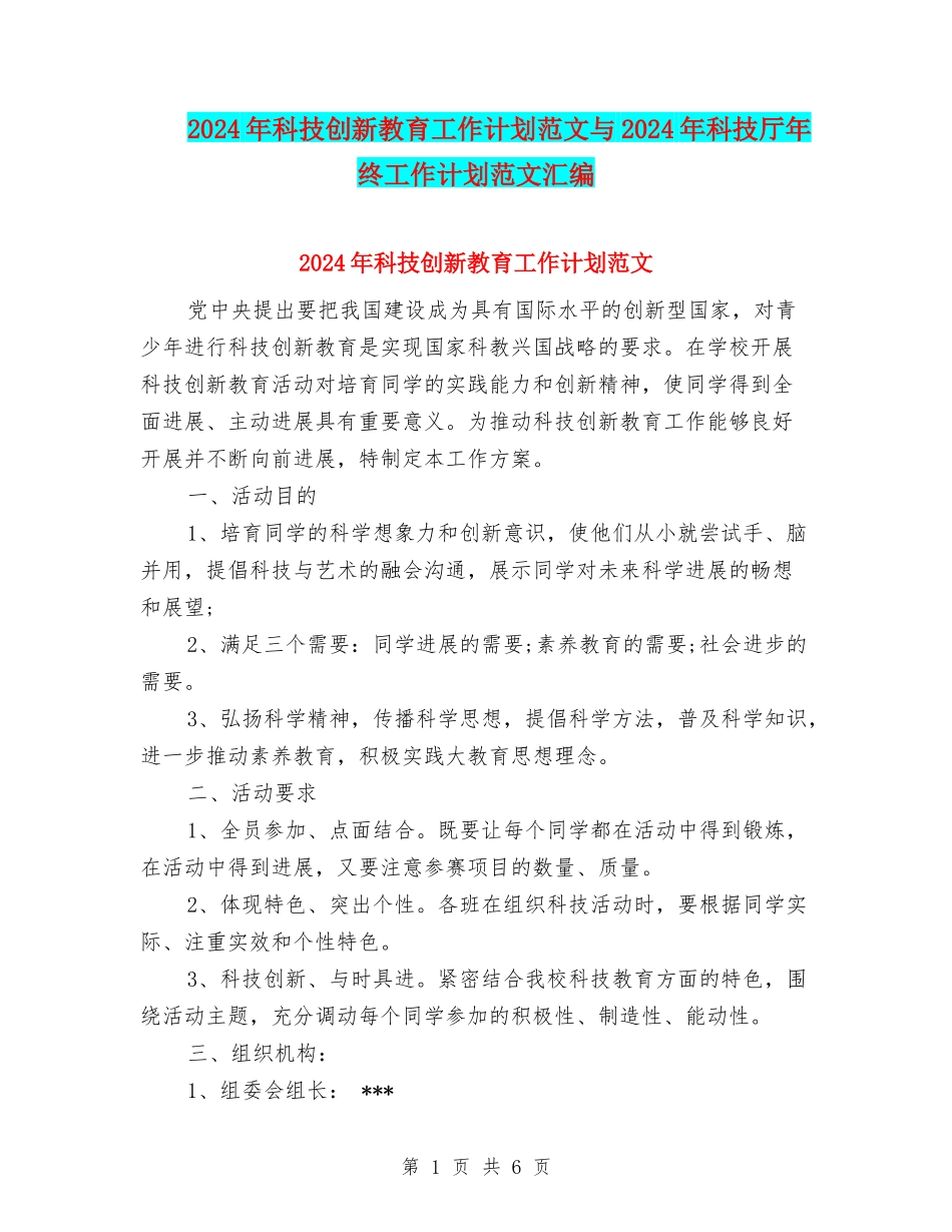 2024年科技创新教育工作计划范文与2024年科技厅年终工作计划范文汇编.doc_第1页