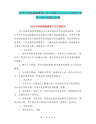 2024年科技创新教育工作计划范文与2024年科技厅年终工作计划范文汇编.doc