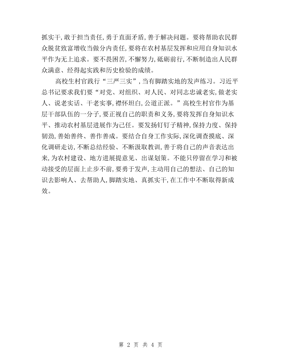2024年5月大学生村官学习“三严三实”心得体会与2024年5月学习三严三实心得体会汇编_第2页