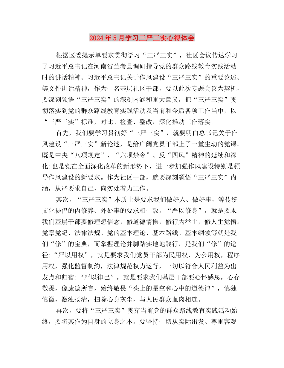 2024年5月大学生村官学习“三严三实”心得体会与2024年5月学习三严三实心得体会汇编_第3页