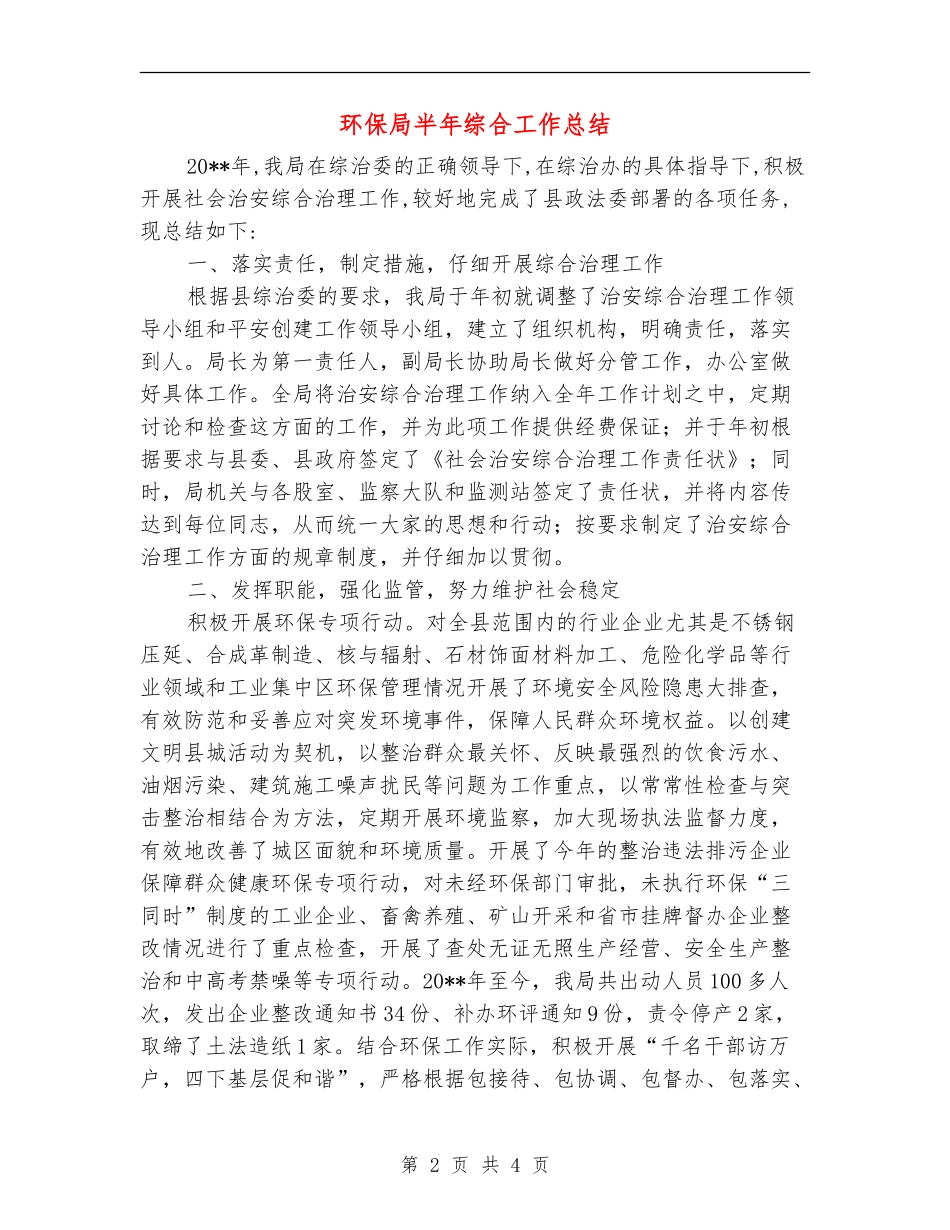 环保局半年综合工作总结_第2页
