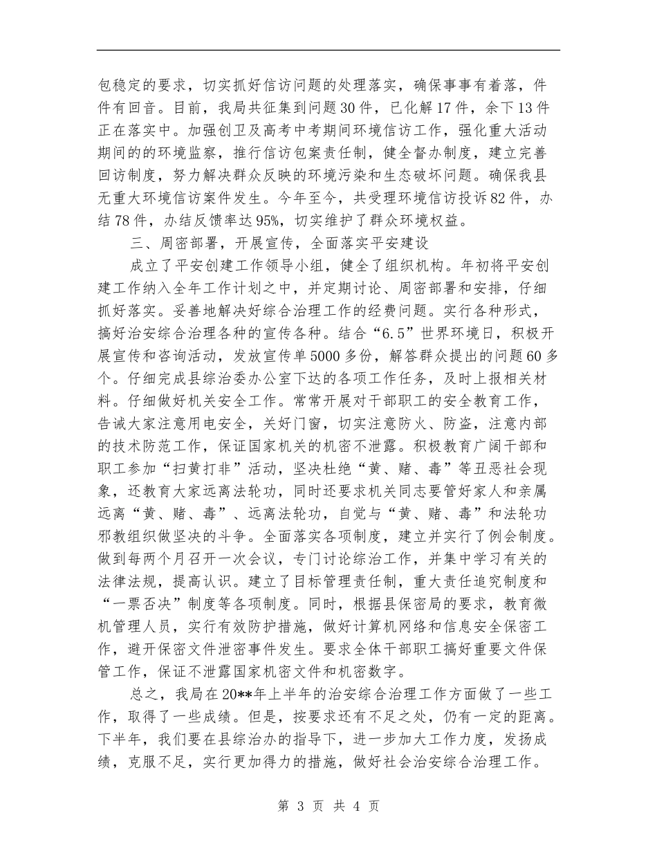 环保局半年综合工作总结_第3页
