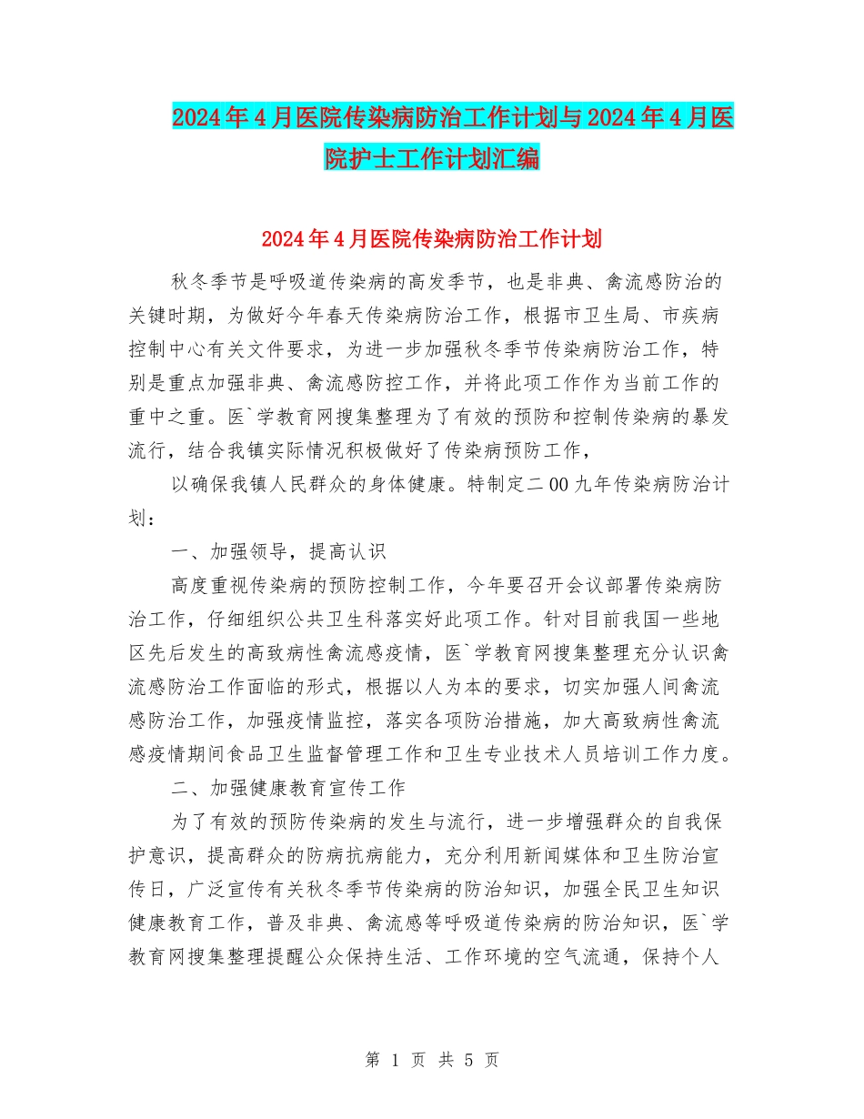 2024年4月医院传染病防治工作计划与2024年4月医院护士工作计划汇编_第1页