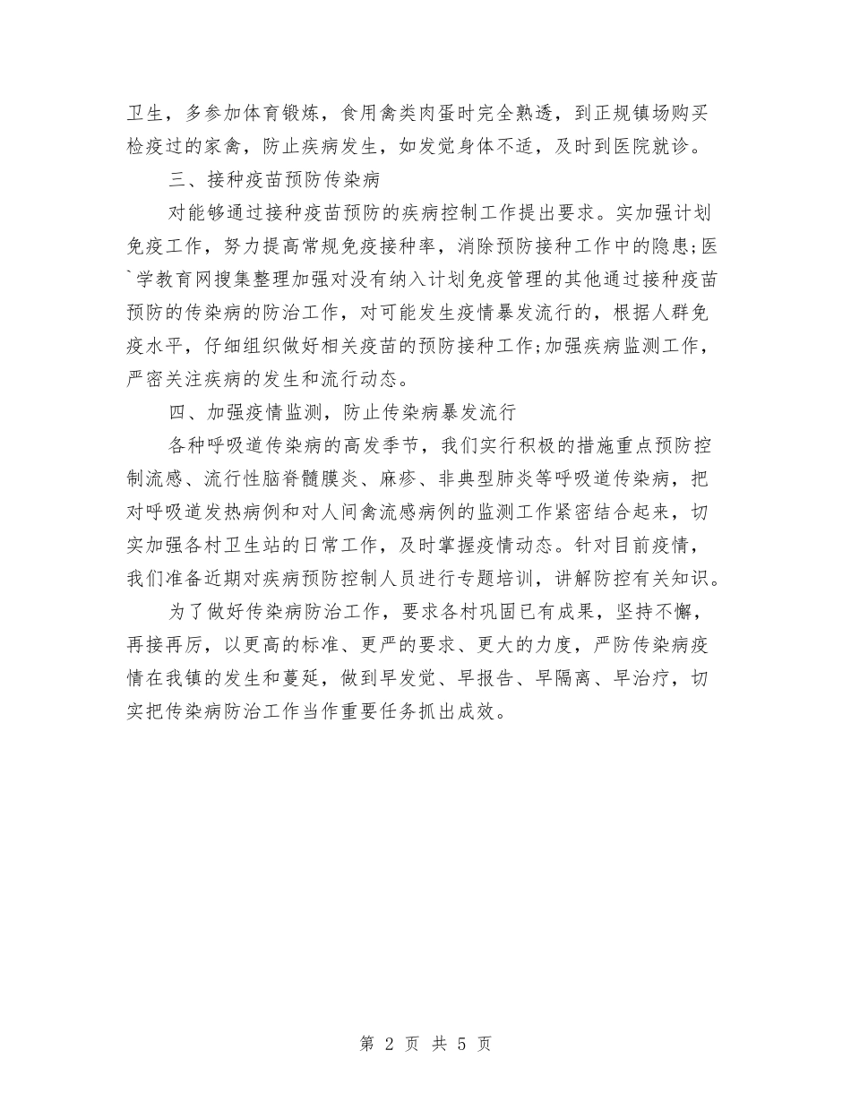 2024年4月医院传染病防治工作计划与2024年4月医院护士工作计划汇编_第2页