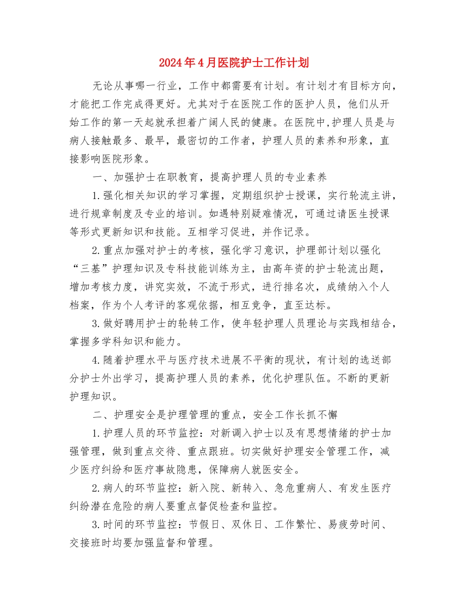 2024年4月医院传染病防治工作计划与2024年4月医院护士工作计划汇编_第3页