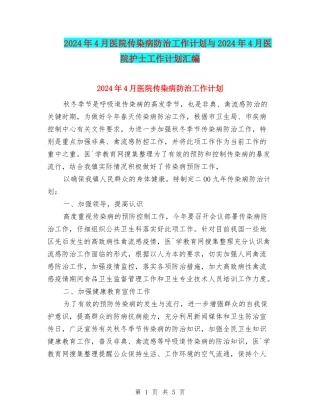 2024年4月医院传染病防治工作计划与2024年4月医院护士工作计划汇编