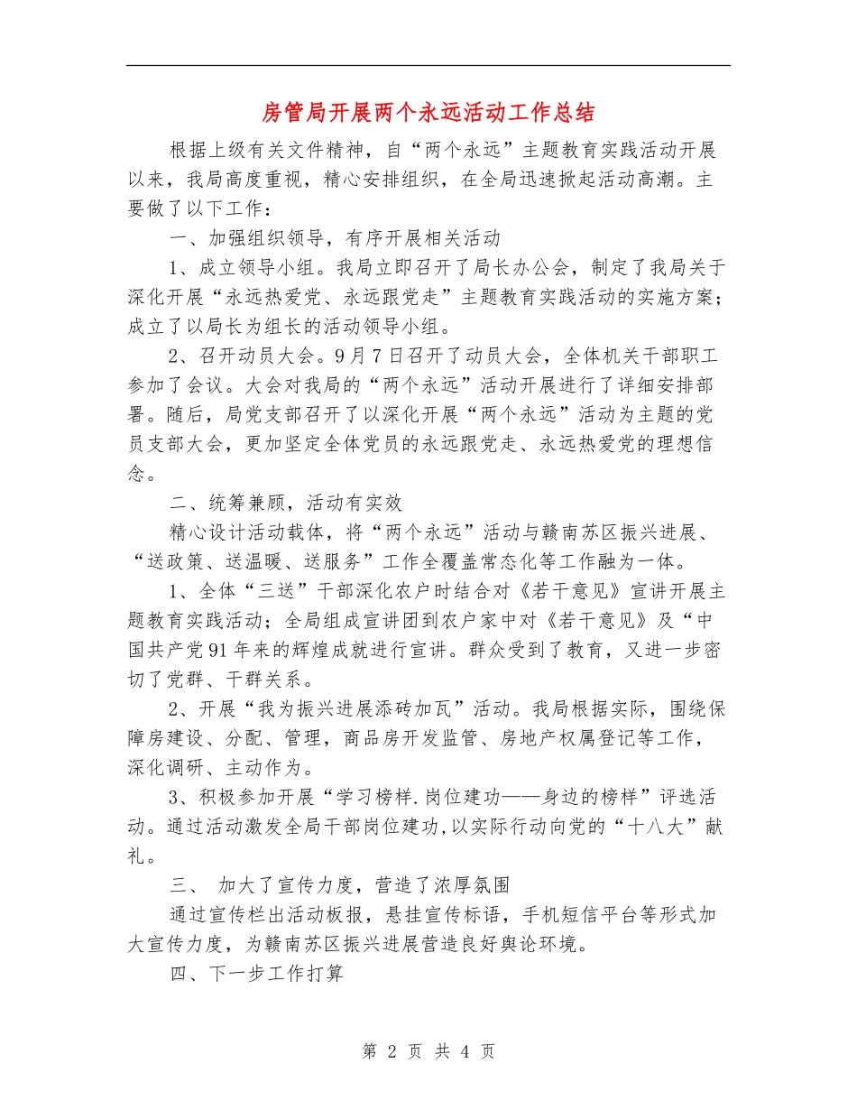 房管局开展两个永远活动工作总结_第2页